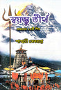 Sayambhu Tirtha (Bengali Version) - Retail Maharaj