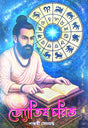 Jyotish Chorit (Bengali Version) - Retail Maharaj
