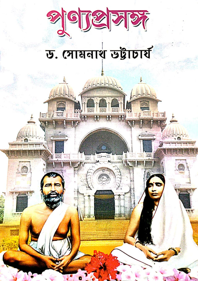 Punyoprasanga (Bengali Version) - Retail Maharaj