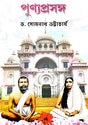 Punyoprasanga (Bengali Version) - Retail Maharaj