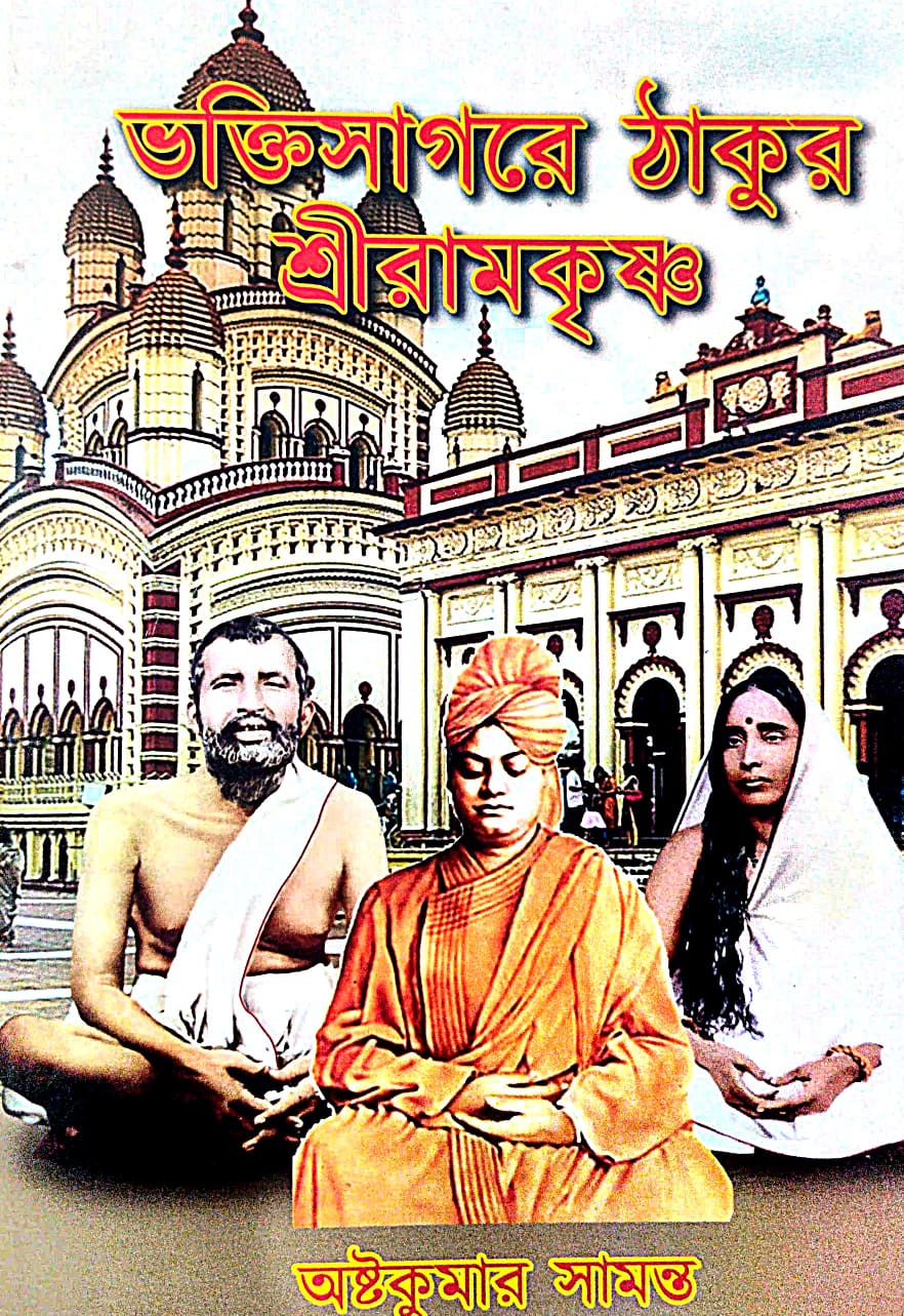 Bhaktisagore Thakur Sriramkrishna (Bengali Version) - Retail Maharaj