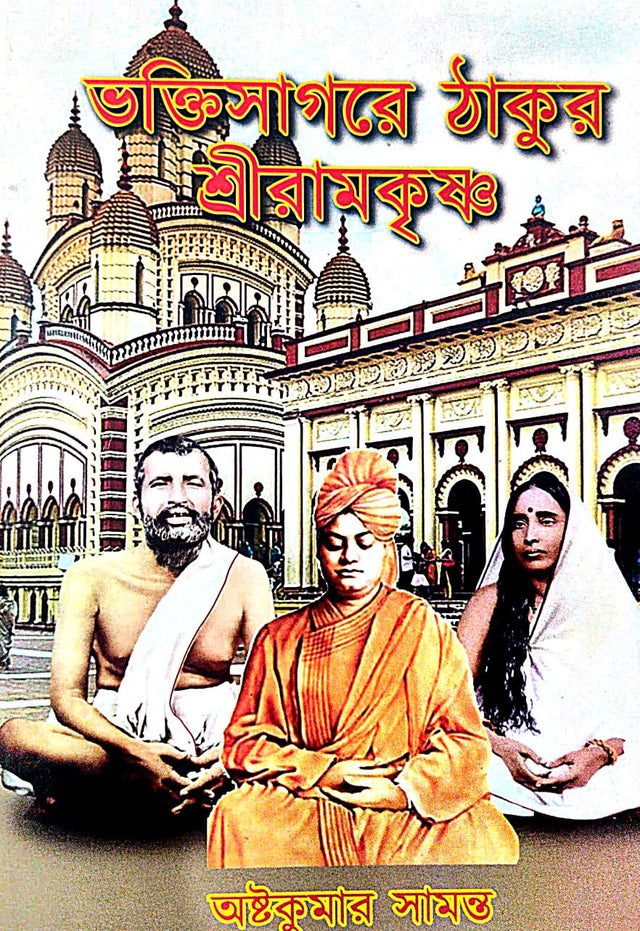 Bhaktisagore Thakur Sriramkrishna (Bengali Version) - Retail Maharaj