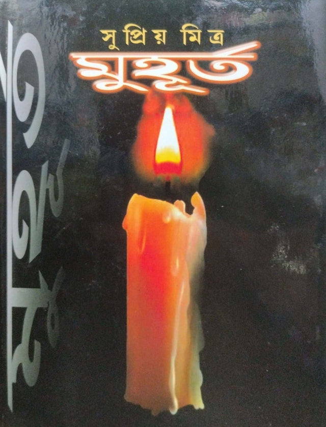 Muhurto (Bengali Version) - Retail Maharaj