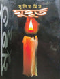 Muhurto (Bengali Version) - Retail Maharaj