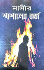 Soshaner Karjo (Bengali Version) - Retail Maharaj