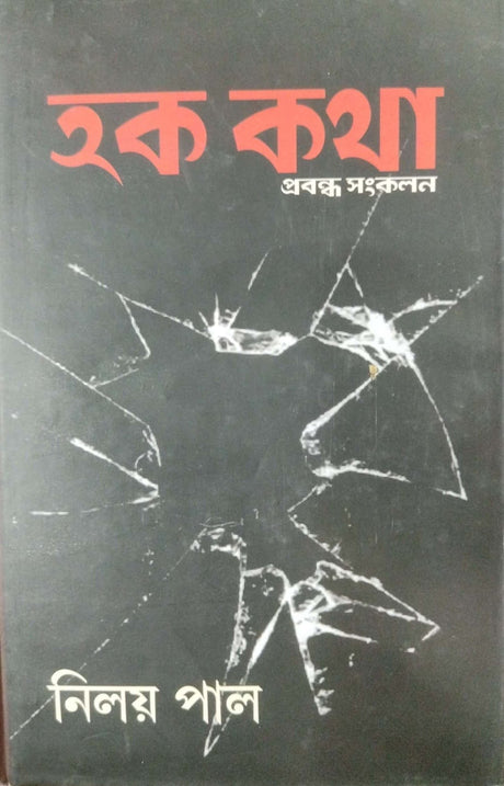 Hak Kotha (Bengali Version) - Retail Maharaj