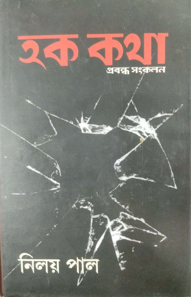 Hak Kotha (Bengali Version) - Retail Maharaj