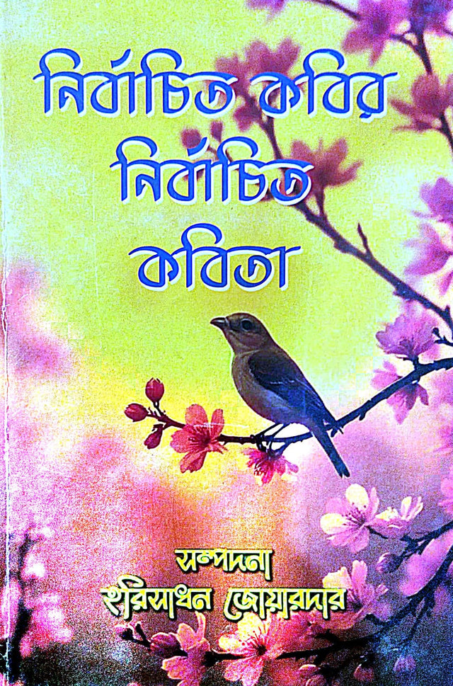 Nirbachito Kobir Nirbachito Kobita (Bengali Version) - Retail Maharaj