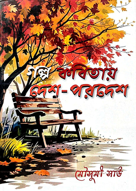 Galpo Kobitay Desh Pardesh (Bengali Version) - Retail Maharaj