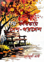 Galpo Kobitay Desh Pardesh (Bengali Version) - Retail Maharaj