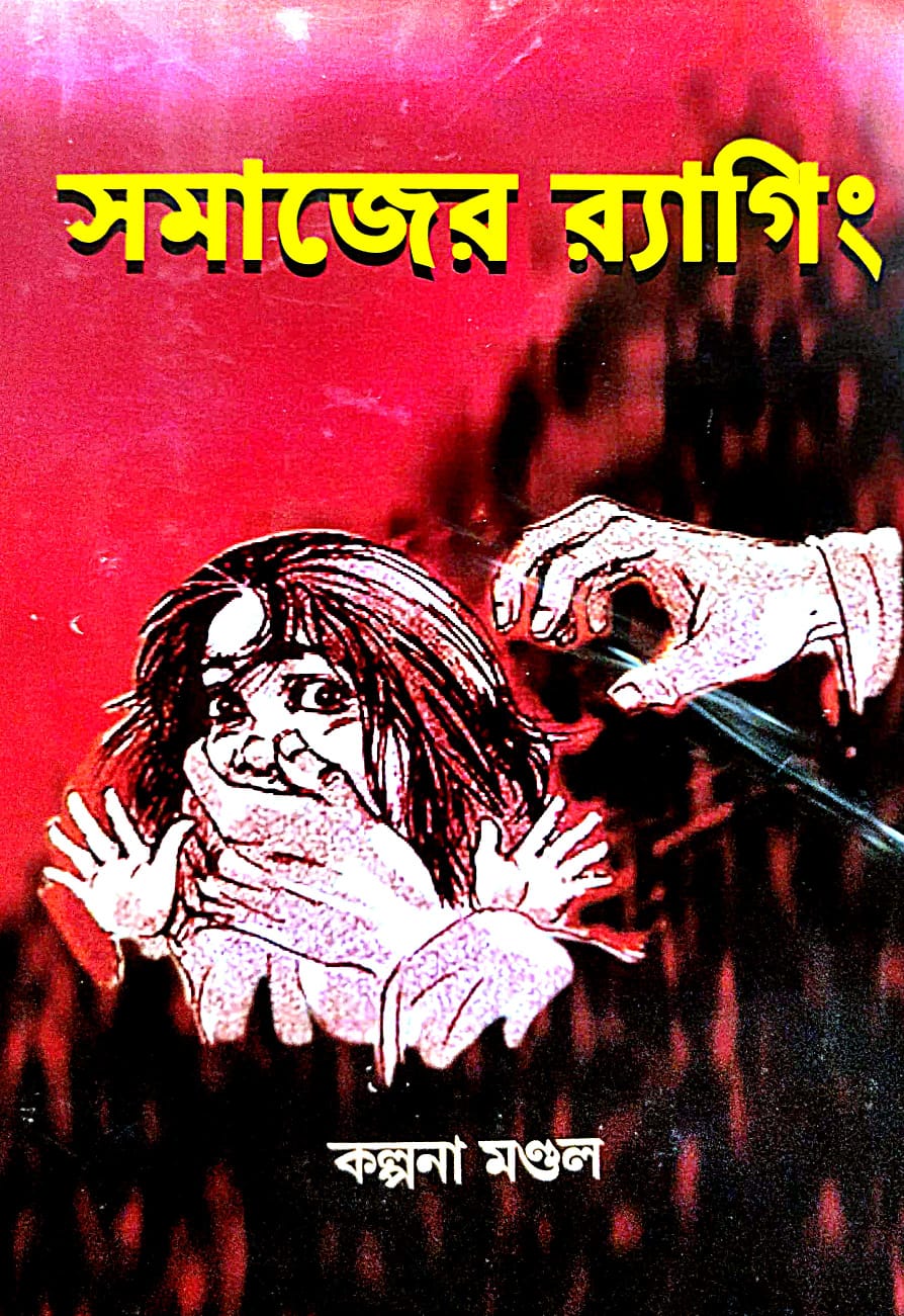 Somajer Ragging (Bengali Version) - Retail Maharaj