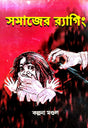 Somajer Ragging (Bengali Version) - Retail Maharaj