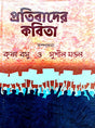 Protibader Kobita (Bengali Version) - Retail Maharaj