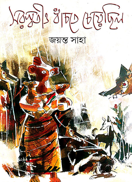 Saraswatio Banchte Cheyechilo (Bengali Version) - Retail Maharaj