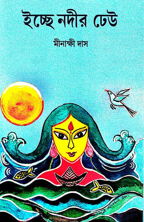 Icche Nodir Dheu (Bengali Version) - Retail Maharaj