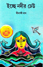 Icche Nodir Dheu (Bengali Version) - Retail Maharaj