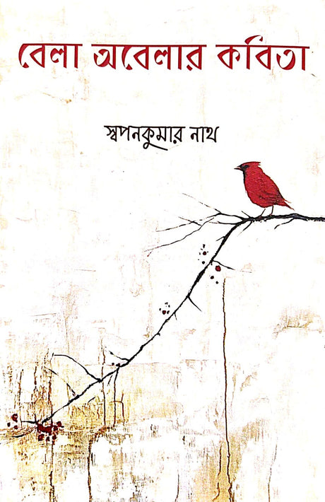 Bela Obelar Kobita (Bengali Version) - Retail Maharaj