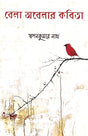 Bela Obelar Kobita (Bengali Version) - Retail Maharaj