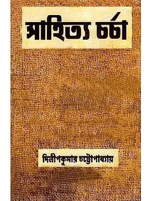 Sahitya Charcha (Bengali Version) - Retail Maharaj