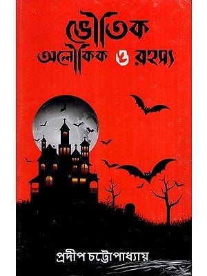 Bhoutik Aloukik O Rahasya (Bengali Version) - Retail Maharaj