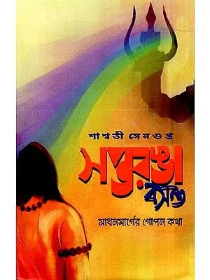 Saptoranga Basanta (Bengali Version) - Retail Maharaj