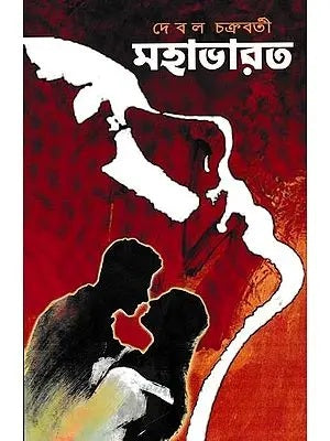 Mahabharat A Social Novel (Bengali Version) - Retail Maharaj