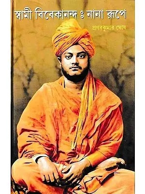 Swami Vivekananda Nana Rupye (Bengali Version) - Retail Maharaj