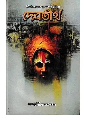 Debtirtha (Bengali Version) - Retail Maharaj