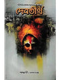 Debtirtha (Bengali Version) - Retail Maharaj