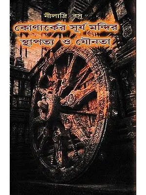 Konark Er Suryamandir Sthapatto O Jounota  (Bengali Version) - Retail Maharaj