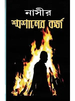 Shamshaner Karjo A Social Novel (Bengali Version) - Retail Maharaj