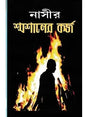 Shamshaner Karjo A Social Novel (Bengali Version) - Retail Maharaj