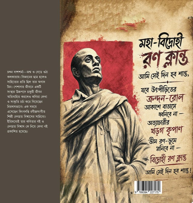 Sohojoddha Der Choke Masterda (Bengali Version)