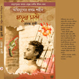 Agnijuger Prothom Shahid : Prafulla Chaki (Bengali Version)