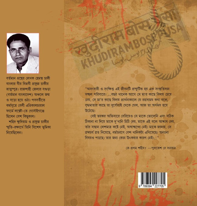 Agnijuger Prothom Shahid : Prafulla Chaki (Bengali Version)