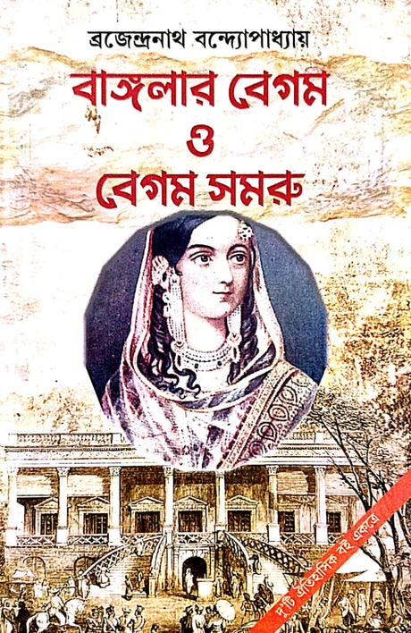 Banglar Begum O Begum Samroo (Bengali Version) - Retail Maharaj