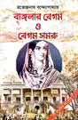 Banglar Begum O Begum Samroo (Bengali Version) - Retail Maharaj