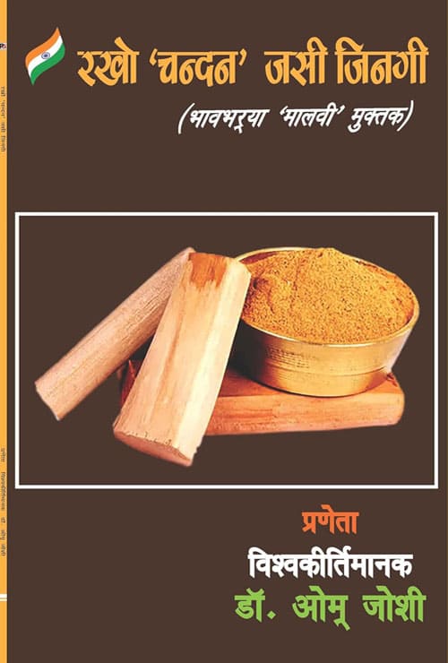 Rakho Chandan Jasi Jingi (Bhaavbharya Maalvi Muktak) (Hindi Version) - Retail Maharaj