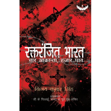 Raktranjit Bharat : Chaar Aakranta, Hajar Ghaav - Retail Maharaj