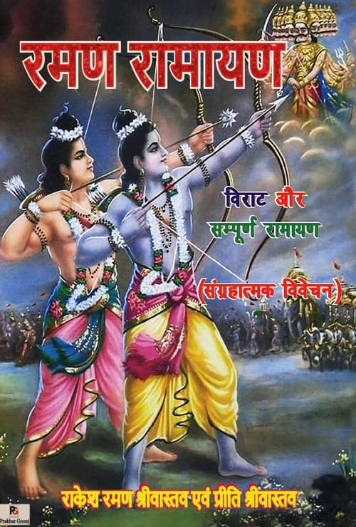 Raman Ramayan (Hindi Version) - Retail Maharaj