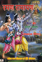 Raman Ramayan (Hindi Version) - Retail Maharaj