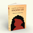 Bangali Musalmaner Rammohun Charcha (Bengali Version) - Retail Maharaj