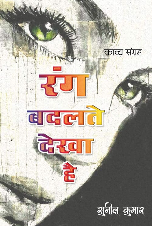 Rang Badalte Dekha Hai (Hindi Version) - Retail Maharaj