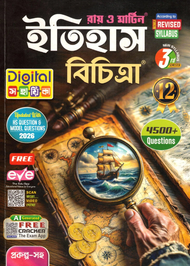 Ray Martin History Reference (Itihas Bichitra) Class 12 | Semester 3 | 2026 - Retail Maharaj
