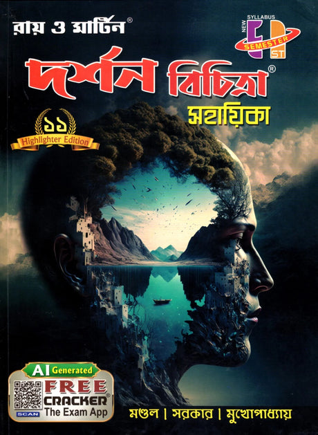 Ray & Martin Darshan Bichitra Sahayika (Philosophy) Class 11 | Semester 1 | 2025 - Retail Maharaj