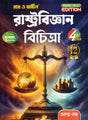 Ray & Martin Political Science Reference (Rastrabigyan Bichitra) Class 12 | Semester 4 | 2025 - Retail Maharaj