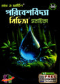 Ray & Martin Poribeshbidya Bichitra Sahayika Class 11 | Semester 1 | 2024 - Retail Maharaj