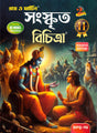 Ray & Martin Sanskrit Reference (Sanskrit Bichitra) Class 11 | Semester 2 | 2025 - Retail Maharaj