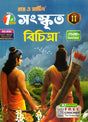 Ray & Martin Sanskrit Bichitra Class 11 | Semester 1 - Retail Maharaj