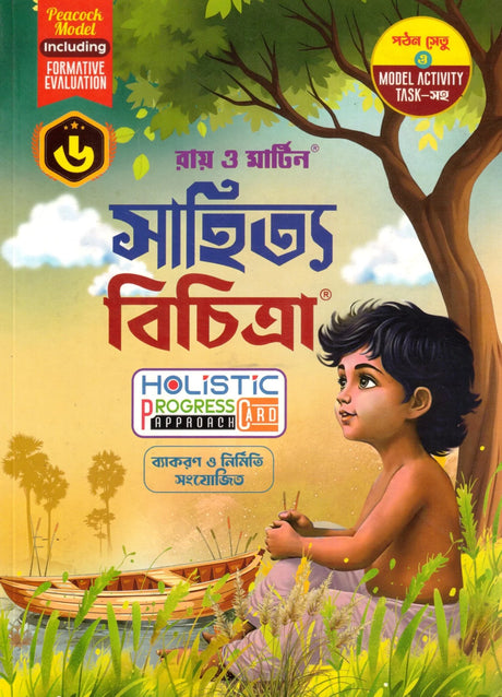 Ray Martin Sahitya Bichitra Bengali Reference Class 6 | 2026 - Retail Maharaj